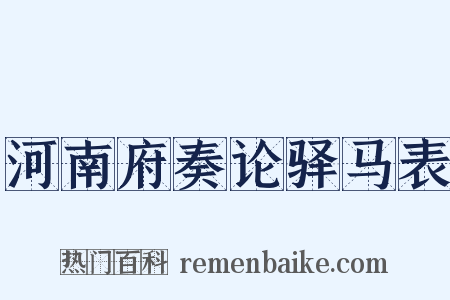河南府奏论驿马表是什么意思的图片